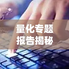 量化專題報告揭秘，探索量化投資前沿新領(lǐng)域