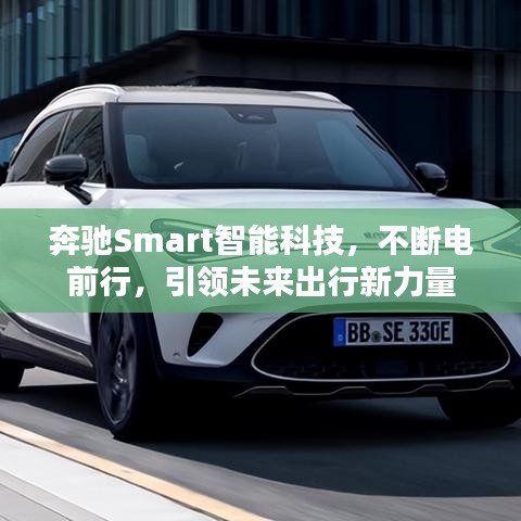 奔馳Smart智能科技，不斷電前行，引領(lǐng)未來出行新力量