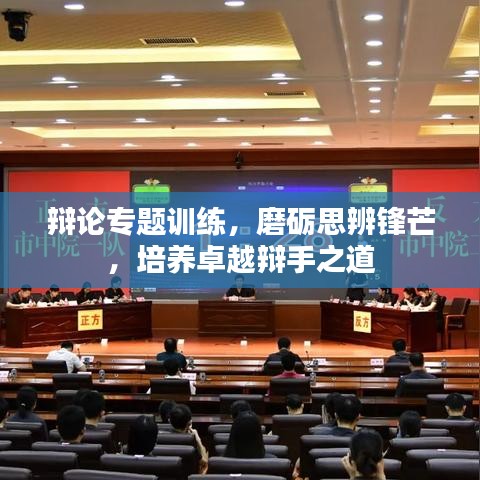 辯論專題訓(xùn)練，磨礪思辨鋒芒，培養(yǎng)卓越辯手之道