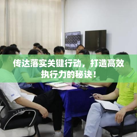 傳達(dá)落實(shí)關(guān)鍵行動，打造高效執(zhí)行力的秘訣！