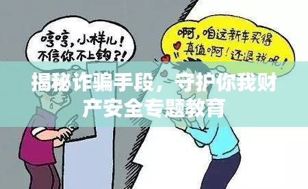 揭秘詐騙手段，守護(hù)你我財產(chǎn)安全專題教育