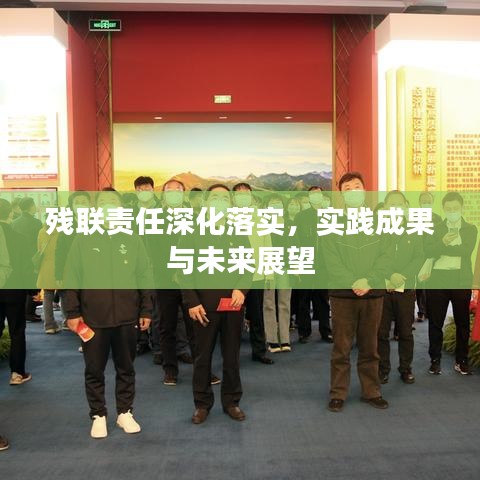 殘聯(lián)責(zé)任深化落實(shí)，實(shí)踐成果與未來展望