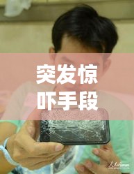 突發(fā)驚嚇手段揭秘，讓人猝不及防的驚嚇方式
