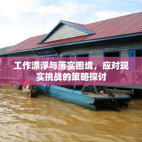 工作漂浮與落實困境，應(yīng)對現(xiàn)實挑戰(zhàn)的策略探討