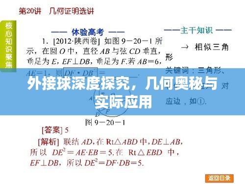 外接球深度探究，幾何奧秘與實(shí)際應(yīng)用