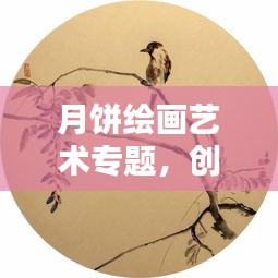 月餅繪畫藝術(shù)專題，創(chuàng)意綻放畫布之上
