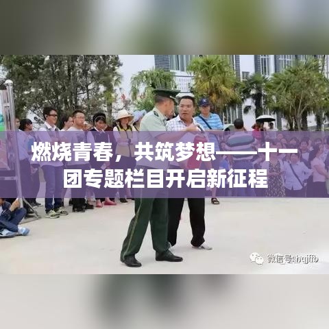 燃燒青春，共筑夢想——十一團專題欄目開啟新征程
