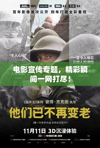 電影宣傳專題，精彩瞬間一網(wǎng)打盡！