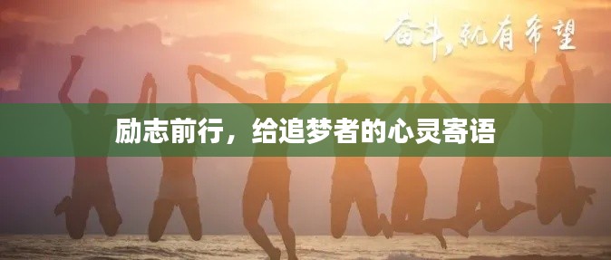 勵(lì)志前行，給追夢(mèng)者的心靈寄語