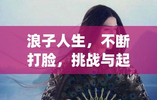 浪子人生，不斷打臉，挑戰(zhàn)與起伏的征途