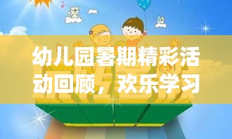 幼兒園暑期精彩活動(dòng)回顧，歡樂(lè)學(xué)習(xí)，健康成長(zhǎng)