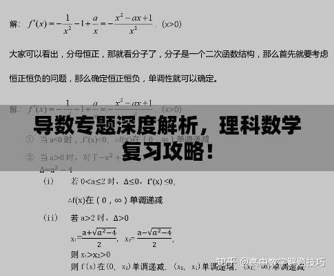 導(dǎo)數(shù)專題深度解析，理科數(shù)學(xué)復(fù)習(xí)攻略！