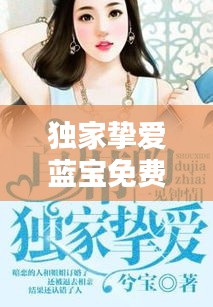 獨家摯愛藍寶免費，獨家摯愛全文免費 