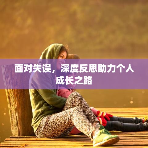 面對失誤，深度反思助力個人成長之路