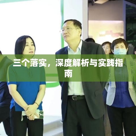三個(gè)落實(shí)，深度解析與實(shí)踐指南