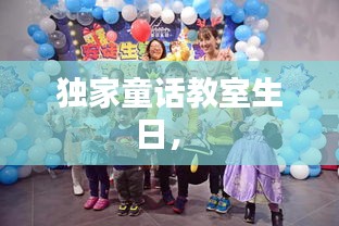 獨家童話教室生日， 