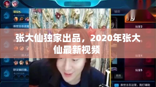張大仙獨(dú)家出品，2020年張大仙最新視頻 