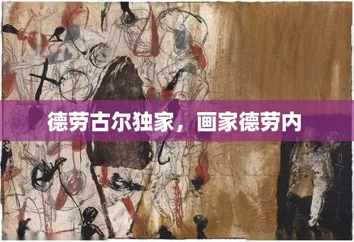德勞古爾獨家，畫家德勞內(nèi) 