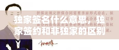 獨(dú)家簽名什么意思，獨(dú)家簽約和非獨(dú)家的區(qū)別 