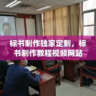 標(biāo)書制作獨家定制，標(biāo)書制作教程視頻網(wǎng)站 