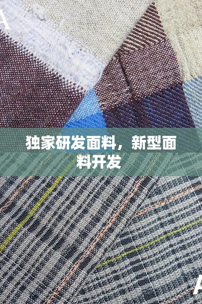 獨(dú)家研發(fā)面料，新型面料開(kāi)發(fā) 