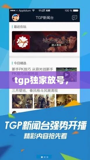 tgp獨(dú)家放號(hào)， 