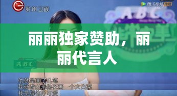 麗麗獨(dú)家贊助，麗麗代言人 