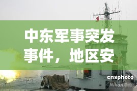 中東軍事突發(fā)事件，地區(qū)安全局勢的緊急警示！