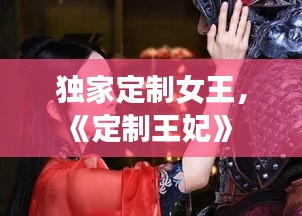 獨(dú)家定制女王，《定制王妃》 