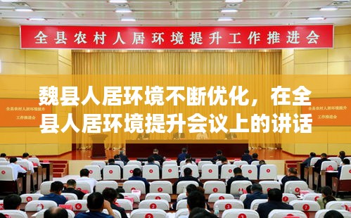 魏縣人居環(huán)境不斷優(yōu)化，在全縣人居環(huán)境提升會(huì)議上的講話(huà) 