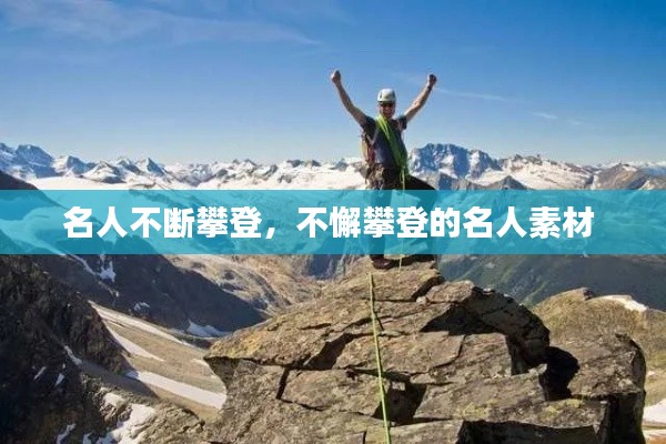 名人不斷攀登，不懈攀登的名人素材 