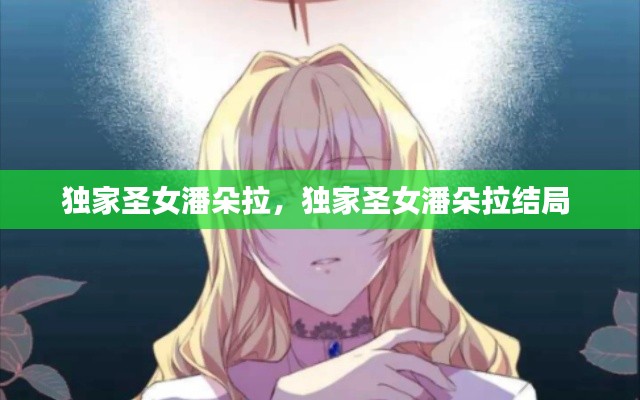 獨家圣女潘朵拉，獨家圣女潘朵拉結(jié)局 