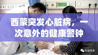 西蒙突發(fā)心臟病，一次意外的健康警鐘敲響