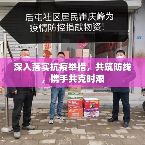 深入落實(shí)抗疫舉措，共筑防線，攜手共克時艱
