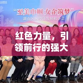 紅色力量，引領(lǐng)前行的強(qiáng)大動(dòng)力