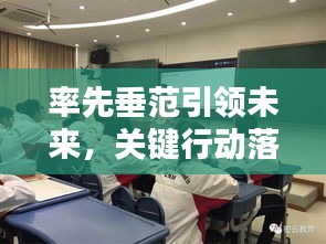 率先垂范引領(lǐng)未來，關(guān)鍵行動落實進行時