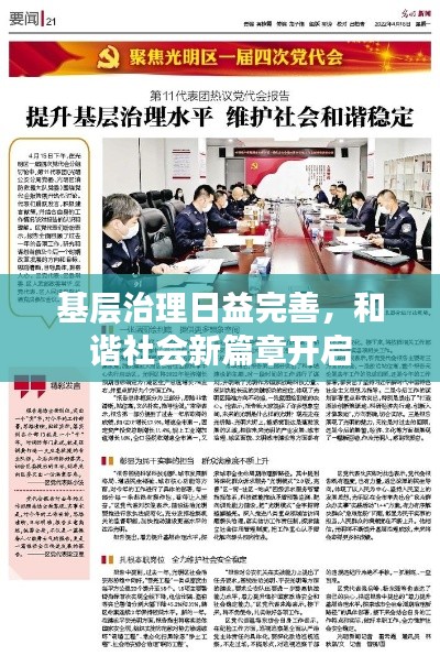 基層治理日益完善，和諧社會(huì)新篇章開啟