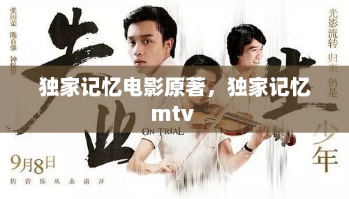 獨家記憶電影原著，獨家記憶mtv 