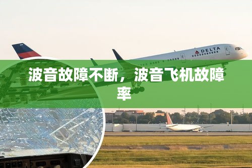 波音故障不斷，波音飛機故障率 
