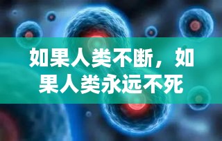 如果人類不斷，如果人類永遠(yuǎn)不死 