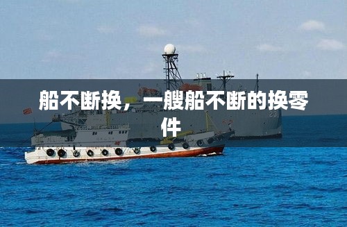 船不斷換，一艘船不斷的換零件 