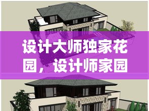 設計大師獨家花園，設計師家園古典別墅平面圖 