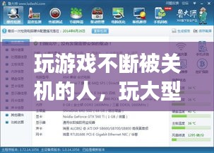 玩游戲不斷被關(guān)機(jī)的人，玩大型游戲關(guān)機(jī) 
