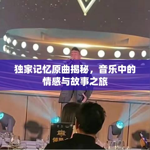 獨(dú)家記憶原曲揭秘，音樂(lè)中的情感與故事之旅