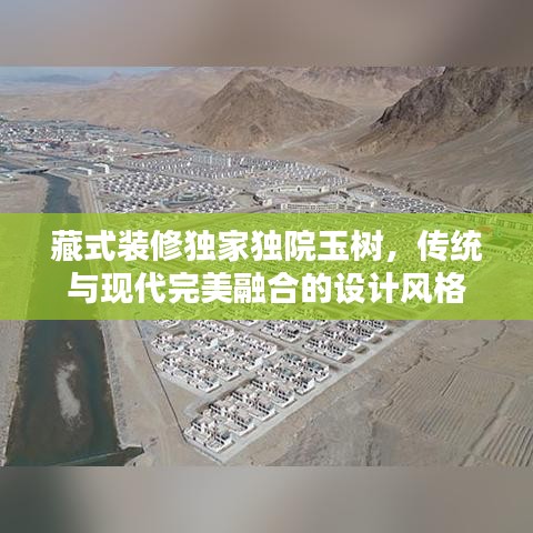 藏式裝修獨家獨院玉樹，傳統(tǒng)與現(xiàn)代完美融合的設計風格