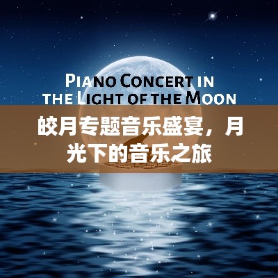 皎月專(zhuān)題音樂(lè)盛宴，月光下的音樂(lè)之旅