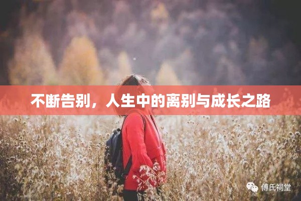 不斷告別，人生中的離別與成長之路
