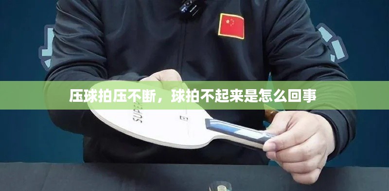 壓球拍壓不斷，球拍不起來是怎么回事 