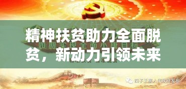 精神扶貧助力全面脫貧，新動(dòng)力引領(lǐng)未來(lái)