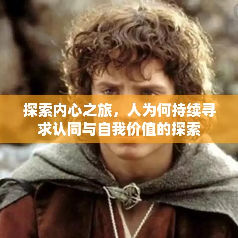 探索內(nèi)心之旅，人為何持續(xù)尋求認(rèn)同與自我價值的探索